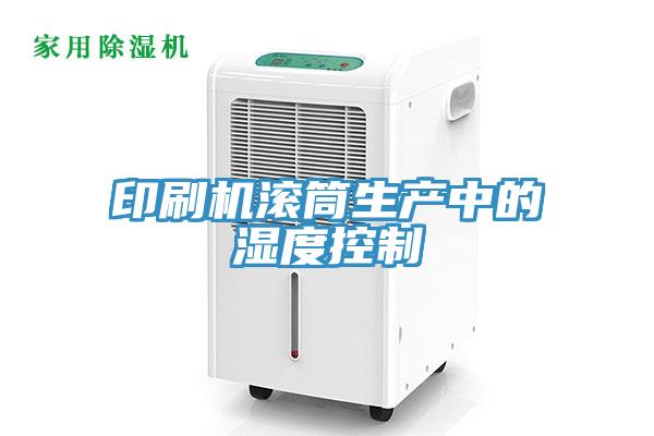 印刷機滾筒生產中的濕度控制