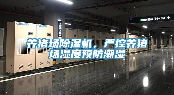 養豬場除濕機，嚴控養豬場濕度預防潮濕
