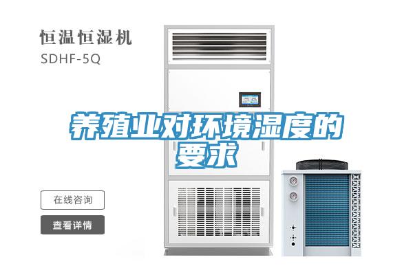 養殖業對環境濕度的要求