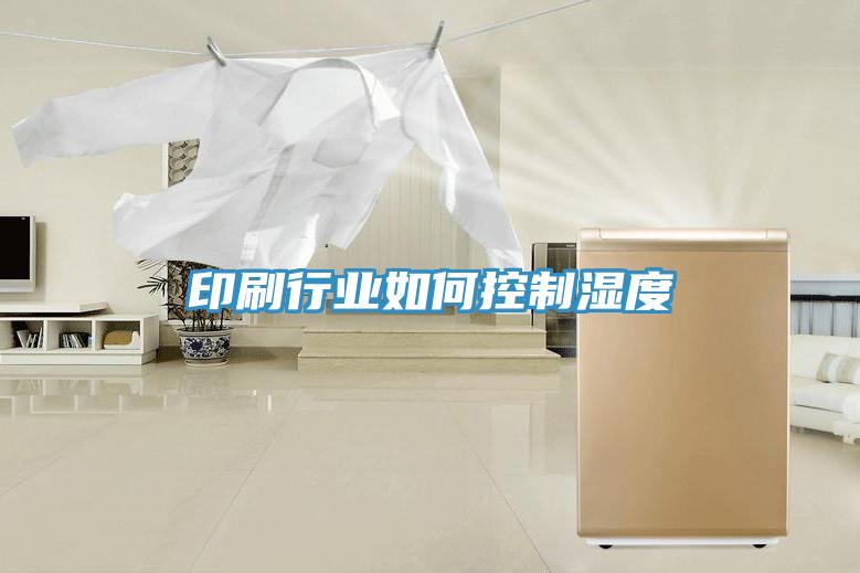 印刷行業如何控制濕度
