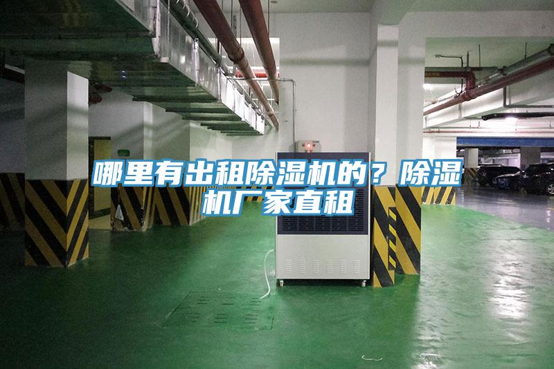 哪里有出租除濕機的？除濕機廠家直租