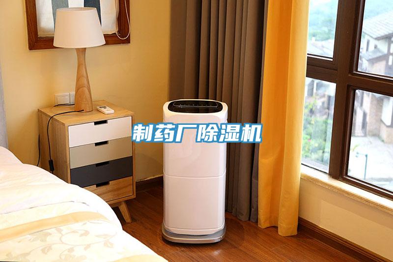 制藥廠除濕機