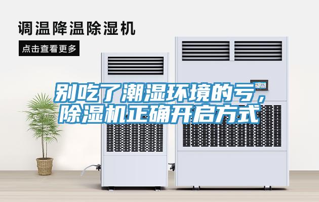 別吃了潮濕環境的虧，除濕機正確開啟方式