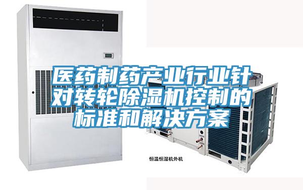 醫藥制藥產業行業針對轉輪除濕機控制的標準和解決方案