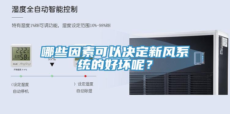 哪些因素可以決定新風系統的好壞呢？