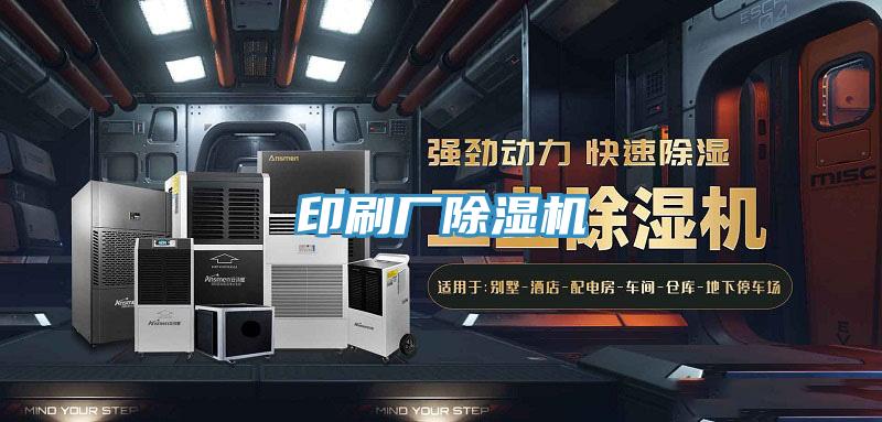 印刷廠除濕機