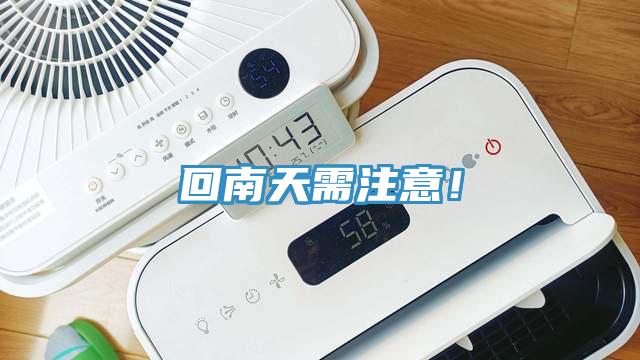 回南天需注意！