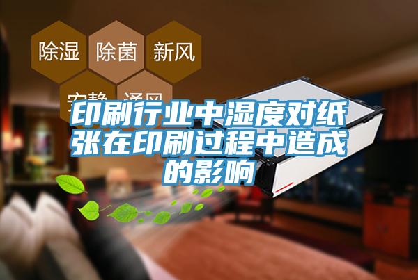 印刷行業中濕度對紙張在印刷過程中造成的影響