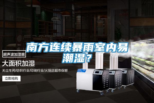 南方連續暴雨室內易潮濕？