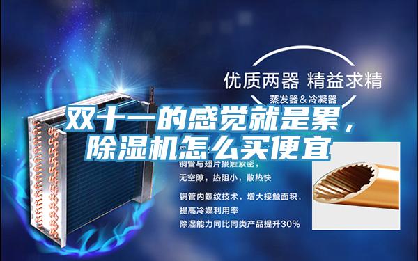 雙十一的感覺就是累，除濕機怎么買便宜