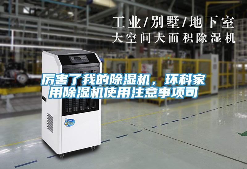 厲害了我的除濕機，環科家用除濕機使用注意事項司