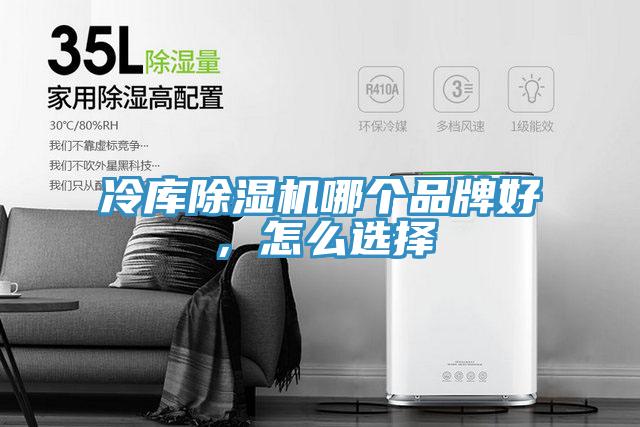 冷庫除濕機哪個品牌好，怎么選擇