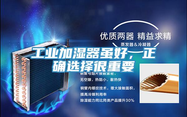 工業加濕器雖好，正確選擇很重要
