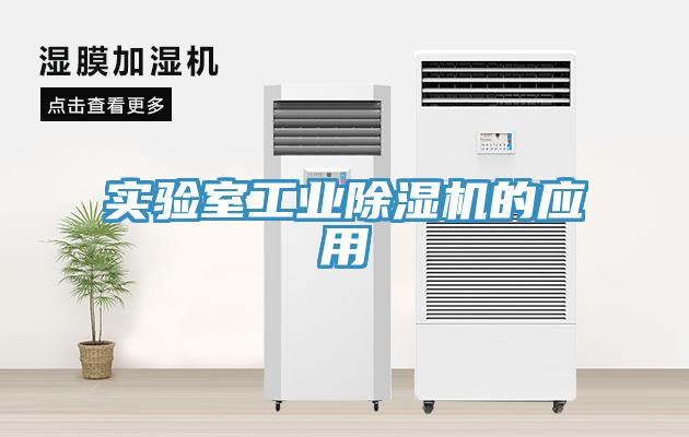 實驗室工業除濕機的應用