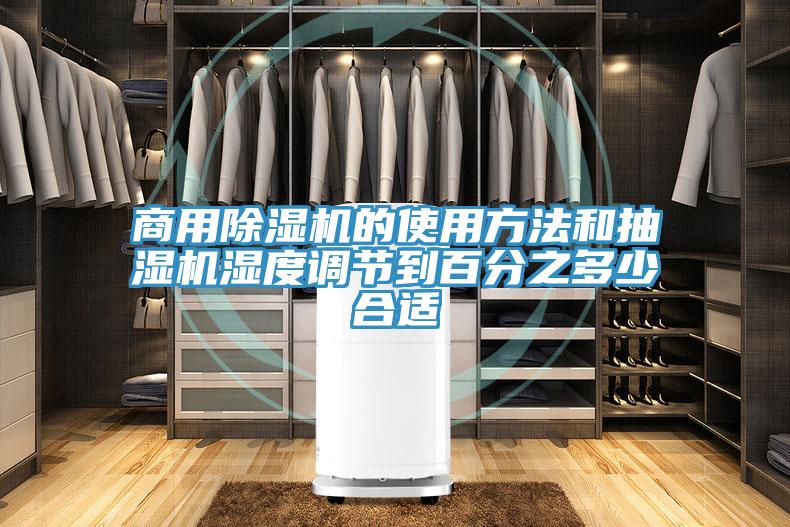 商用除濕機的使用方法和抽濕機濕度調節到百分之多少合適