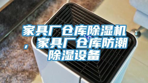 家具廠倉庫除濕機，家具廠倉庫防潮除濕設備