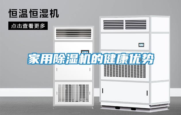 家用除濕機的健康優勢
