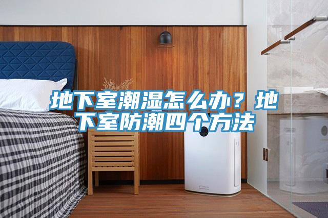地下室潮濕怎么辦？地下室防潮四個方法