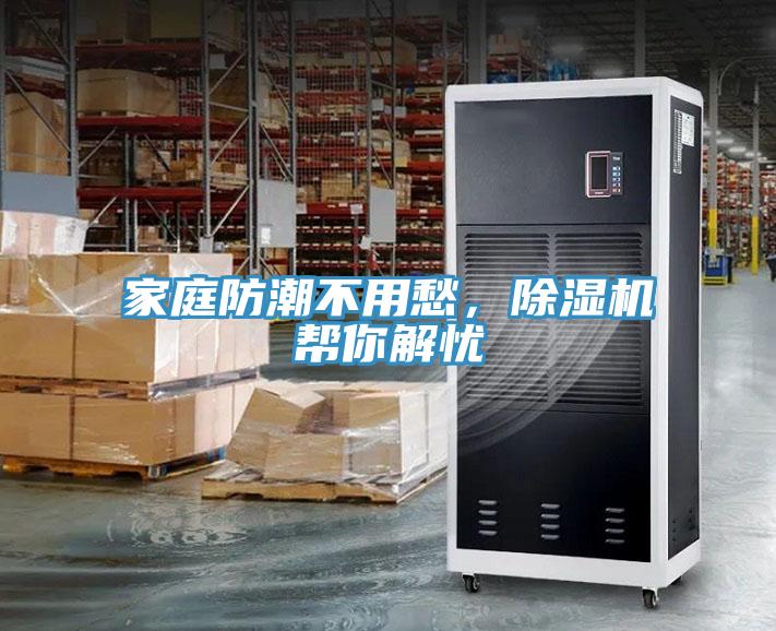 家庭防潮不用愁，除濕機幫你解憂