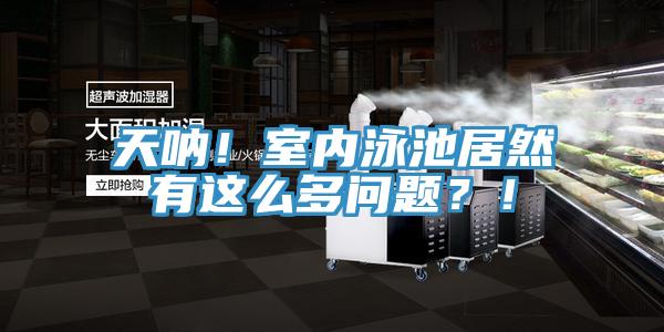 天吶！室內泳池居然有這么多問題？！