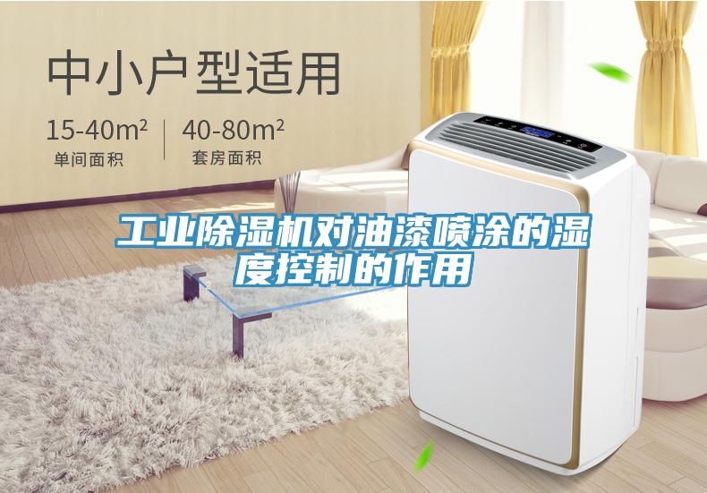 工業除濕機對油漆噴涂的濕度控制的作用