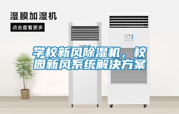 學校新風除濕機，校園新風系統解決方案