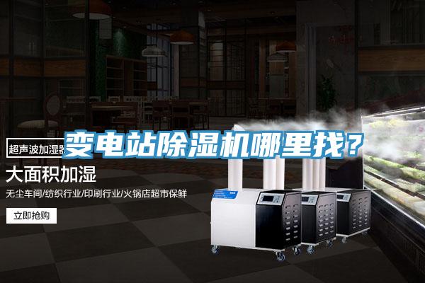 變電站除濕機哪里找？