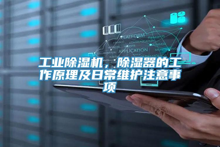 工業除濕機，除濕器的工作原理及日常維護注意事項
