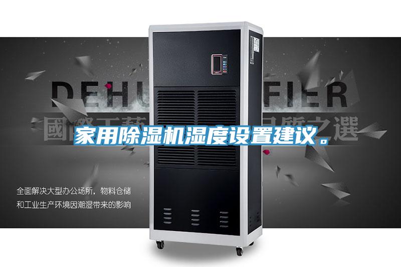 家用除濕機濕度設置建議。