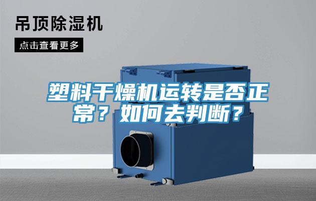 塑料干燥機運轉是否正常？如何去判斷？