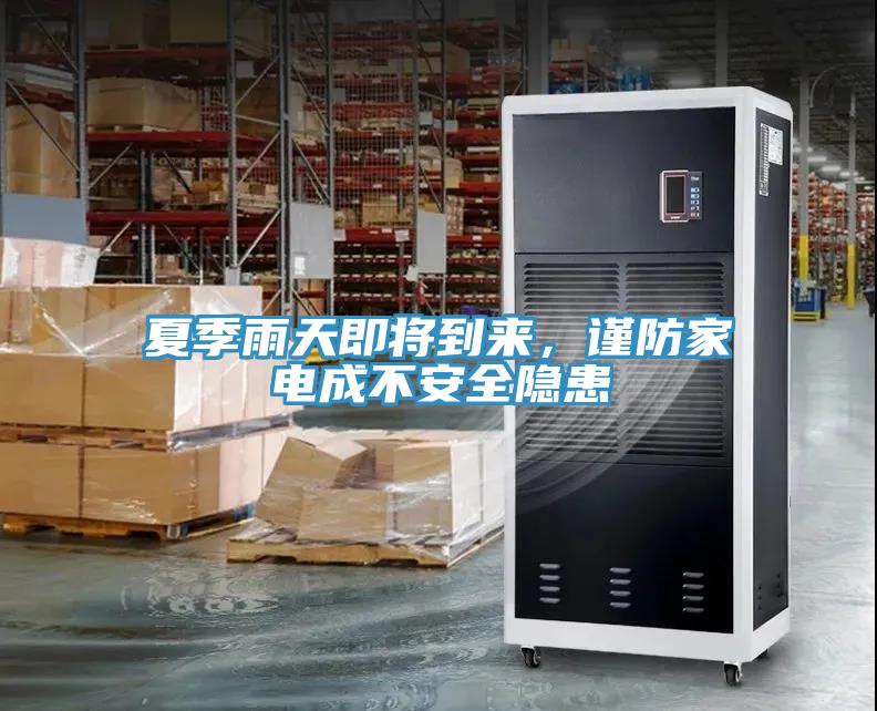 夏季雨天即將到來，謹防家電成不安全隱患