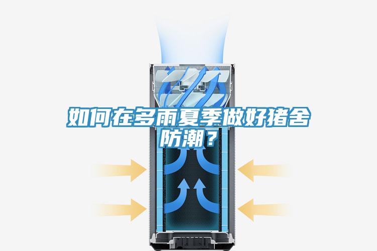 如何在多雨夏季做好豬舍防潮？