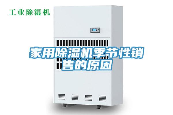 家用除濕機季節性銷售的原因