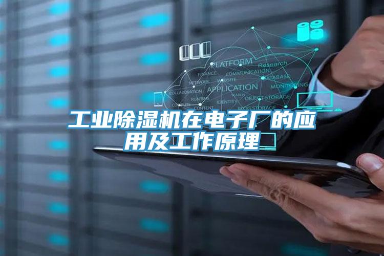 工業除濕機在電子廠的應用及工作原理
