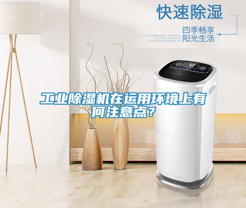 工業除濕機在運用環境上有何注意點？