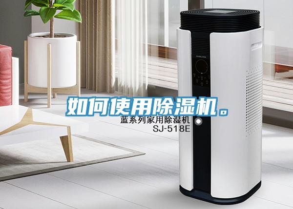 如何使用除濕機。