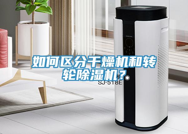 如何區分干燥機和轉輪除濕機？