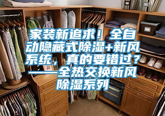 家裝新追求！全自動隱藏式除濕+新風系統，真的要錯過？——全熱交換新風除濕系列