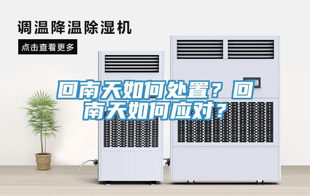回南天如何處置？回南天如何應對？