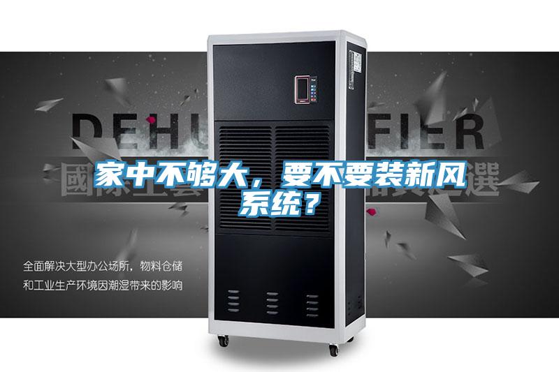家中不夠大，要不要裝新風系統？