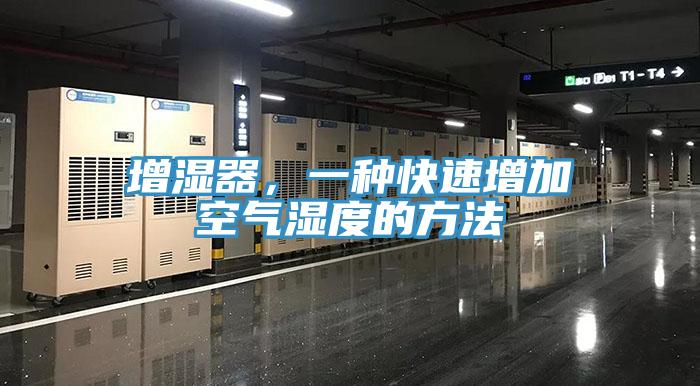 增濕器，一種快速增加空氣濕度的方法