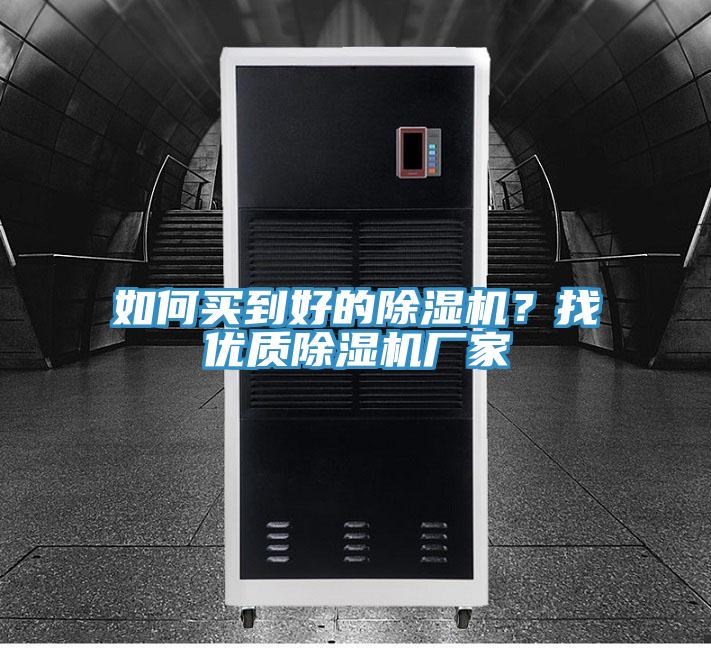 如何買到好的除濕機？找優質除濕機廠家
