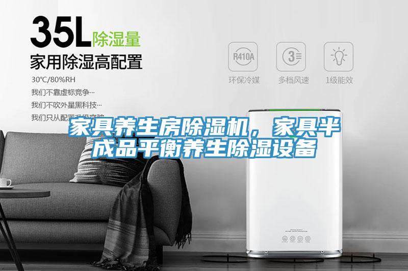 家具養生房除濕機，家具半成品平衡養生除濕設備