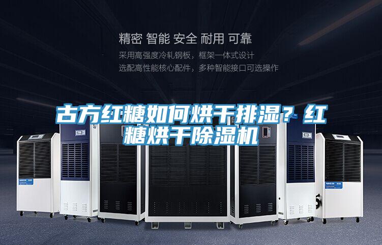 古方紅糖如何烘干排濕？紅糖烘干除濕機