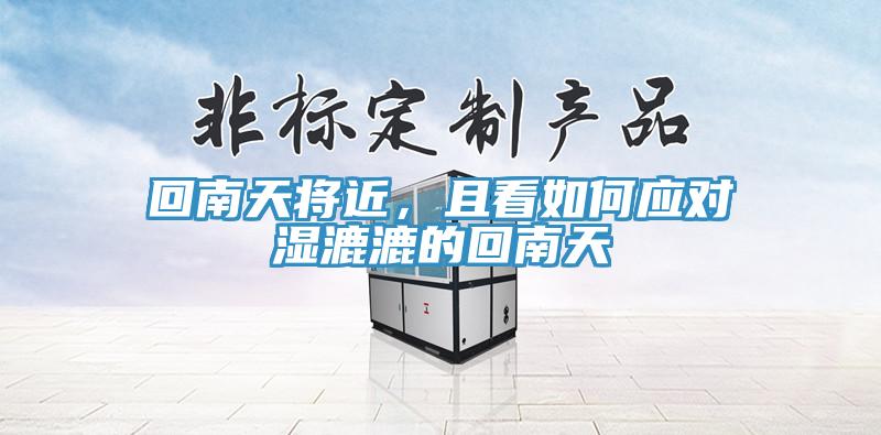 回南天將近，且看如何應對濕漉漉的回南天