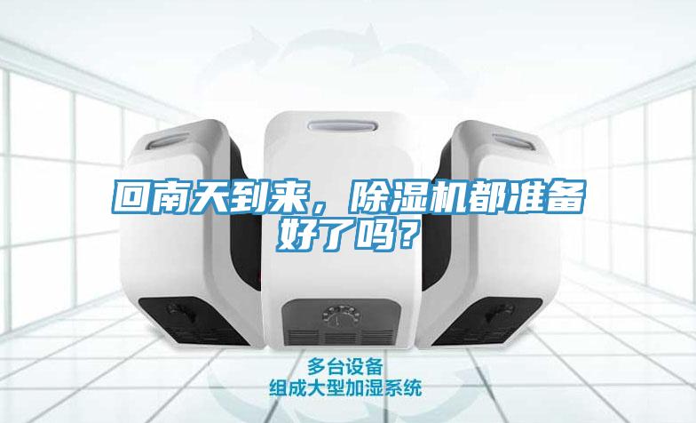 回南天到來，除濕機都準備好了嗎？