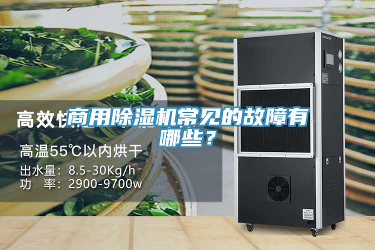 商用除濕機常見的故障有哪些？