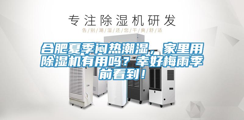合肥夏季悶熱潮濕，家里用除濕機有用嗎？幸好梅雨季前看到！