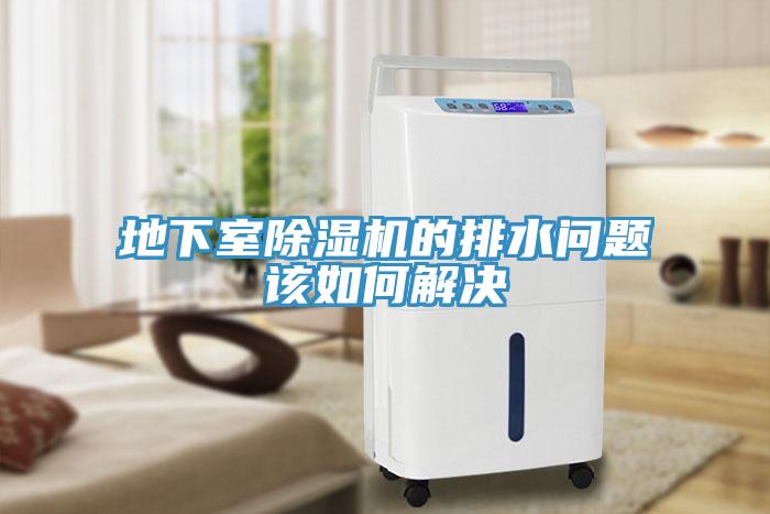 地下室除濕機的排水問題該如何解決