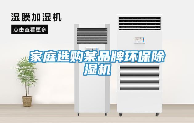 家庭選購某品牌環保除濕機